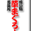 立ち喰い鮨・浅草まぐろ人・雷門出張所
