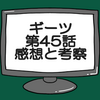 仮面ライダーギーツ第45話ネタバレ感想考察！英寿創世の神に？