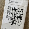 地政学本の入門としていかが？『恐怖の地政学』