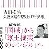 吉田松陰――久坂玄瑞が祭り上げた「英雄」 (朝日新書)