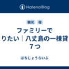 ファミリーで泊まりたい│八丈島の一棟貸し宿７つ