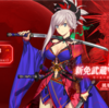   【ゲーム】【ソシャゲ】【FGO】グランドセイバーは宮本武蔵にしました