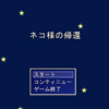 フリーゲーム感想その312　「ネコ様の帰還」