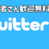 あなたのTwitterアカウントを収益化できる仕様にカスタムしませんか？