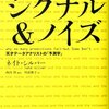 読書感想『シグナル&ノイズ 天才データアナリストの予測学』☆☆☆☆☆