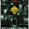 映画感想：「セブン・ナイト・イン・アサイラム」（１５点／オカルト）