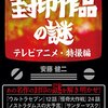 日テレ版ドラえもん  1973(昭和48)年4月から半年間放映されました 「ドラえもん」の最初のアニメ化です テレ朝版より6年早かったのですね  裏番組が「マジンガーＺ」という強力コンテンツで視聴率的にも苦戦したようですが、半年で終わった理由は、視聴率というよりも会社が無くなってしまったという、いろいろと複雑な事情があったようです  Ｆ先生からも不評だったと聞く「日テレ版ドラえもん」 原作者からも嫌われていたなんて事実なのでしょうか ネットではそういった記事をよく見かけます もしそうだとしたら「日テレ版ド