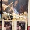 映画は「sleepless/米国音楽」短編2作の単館作品。明日まで