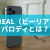 BeReal（ビーリアル） パロディとは？爆笑ネタ投稿と面白アプリ風アイデアまとめ