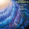 宇宙誕生の謎を解き明かしつつある人々の話──『ユニバース2.0 実験室で宇宙を創造する』