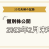 個別株について（2023年2月末時点）