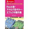 自作エフェクター参考書がCQ出版から出ていました【Rock音!アナログ系ギター・エフェクタ製作集 真空管ディストーションからリバーブ】