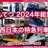 2024年動画総集編 西日本の特急列車【その2】名鉄2000系 2200系 1000系 京阪8000系 JR東海373系 智頭急行ほか