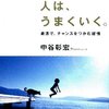 すぐやる人は、うまくいく。　中谷彰宏