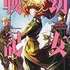 7月21日新刊「幼女戦記 (19)」「すべての人類を破壊する。それらは再生できない。 (5)」「ラグナクリムゾン (7)」など