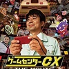 ゲームセンターCX ザ　ムービー