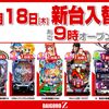 ダイゴロウZ手稲店 2/18(木)新台入替あさ９時開店