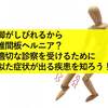 脚がしびれるから椎間板ヘルニア？適切な診察を受けるために似た症状が出る疾患を知ろう！