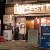 今日のチョイ呑み(290)「大衆酒場ニューオオサカ」