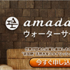 プレミアムウォーター amadanaウォーターサーバー 