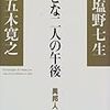 五木寛之、塩野七生『おとな二人の午後』世界文化社、2000年6月