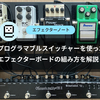 プログラマブルスイッチャーを使ったエフェクターボードの組み方を解説！