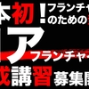 日本初！フランチャイジーのための資格「コアフランチャイジー」始動！