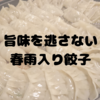 旨味を逃がさない！春雨入り餃子を作ってみた