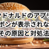 マクドナルドのアプリでクーポンが表示されない…その原因と対処法