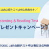 「TOEIC L&R模擬受験プレゼントキャンペーン」の模試を解いた