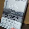 『白鳥とコウモリ』感想:負の連鎖は止まらない【東野圭吾】