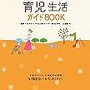 子育てを楽しむおすすめの育児本！役立つことだけがギュッとつまった育児の本「はじめてママとパパの本 育児生活ガイドＢＯＯＫ」