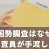 国勢調査はなぜ調査員が手渡し？郵送に完全移行できない理由と最新事情