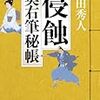 上田秀人　｢侵蝕　奥右筆秘帳｣