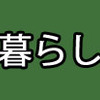 岸田政権は終わりだな