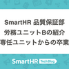 SmartHR 品質保証部 労務ユニットBの紹介 〜専任ユニットからの卒業〜