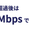 楽天UN-LIMIT 月額上限5GBを使い切って速度がどうなるか確認する