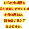 注文住宅計画を天国と地獄に分けてしまう本当の理由は、誰を信じるか？なのですね。