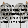 【延期】第2回 NPOのミッション・ドリフト研究会のお知らせ（5/8）「劣化する支援とNPO〜若者支援の事例からミッション・ドリフトを考える」