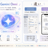 頭が混線　Gemini omni と 3.5 → 3.5-flash がもう使えてる・・・