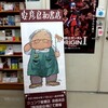 安彦良和書店 ＠ジュンク堂書店池袋本店