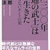 BOOK〜『江戸三〇〇年「普通の武士」はこう生きた』（八幡和郎ほか）