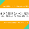 イベントレポート '25/5月開催 とことんDevOps勉強会「いまさら聞けない Git 超入門」