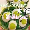 シャインマスカット 大福 レシピ！これを使えば超絶簡単♡しかも安い♪