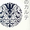 ジリアン・ホロウェイ「夢のカルテ」