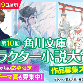 【応募〆切迫る！】「第10回 角川文庫キャラクター小説大賞」はカクヨムからも作品応募を受け付けています！