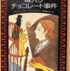 アントニイ・バークリー「毒入りチョコレート事件」（創元推理文庫）