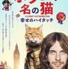 ボブという名の猫〜幸せのハイタッチ〜