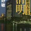 今野敏「清明　隠蔽捜査８」（新潮社）