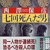 『七回死んだ男』（西澤保彦）、読了